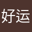 好运连连，好运连绵