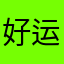 好运连连99