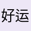 好运额