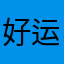 好运！！！！！！º