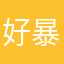 好运 暴富