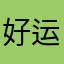 好运.！