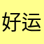 好运112233