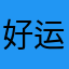 好运llll