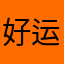 好运qyh