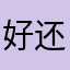 好还还好111
