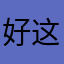 好这是