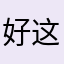 好这游戏大事
