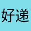 好递