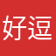 好逗¥