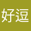 好逗ᕕ(ᐛ)ᕗ