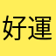 好運序章