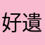 好遺憾