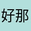 好那本书）