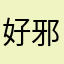 好邪恶结结实实