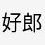 好郎儿