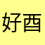 好酉