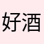 好酒有好久。