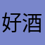 好酒的朋轩