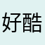 好酷兔兔哦