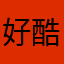 好酷的代言人