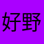 好野人？