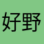 好野分享