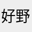 好野安琪