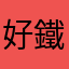 好鐵不打釘