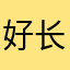 好长一根火腿粗