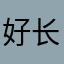 好长好长好长