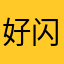 好闪哦，拍照高级