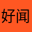 好闻好用