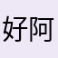 好阿油1