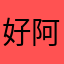 好阿good