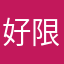 好限