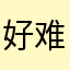 好难写低配置