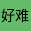 好难取名字啊唉唉