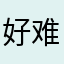 好难取昵称呢