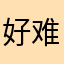 好难呀我去