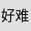 好难好难啊