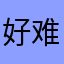 好难想半个名字啊