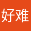 好难想的出来啊啊