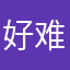 好难改啊