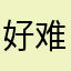 好难用哦