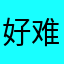 好难用的app啊0910