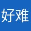 好难要氪金更要肝