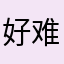 好难过好久