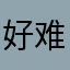 好难过的人啊