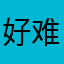 好难，名字好难